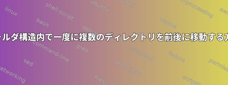 フォルダ構造内で一度に複数のディレクトリを前後に移動する方法