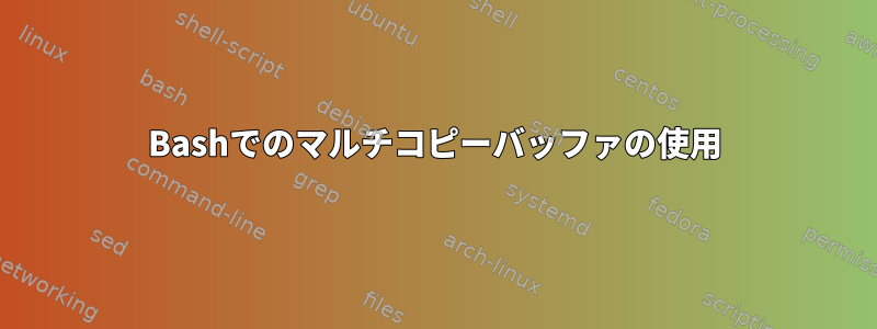 Bashでのマルチコピーバッファの使用