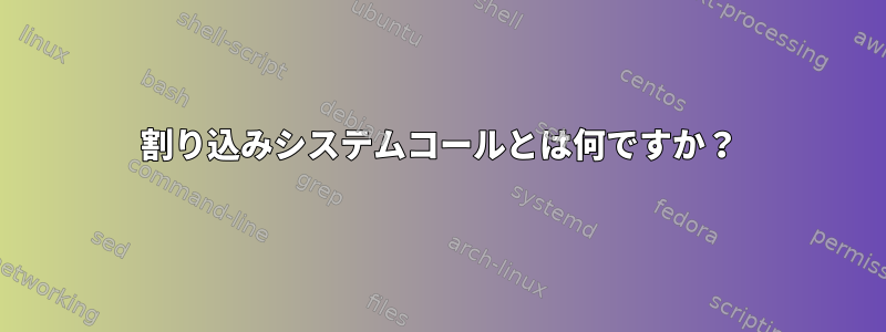 割り込みシステムコールとは何ですか？