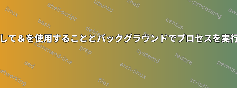 --daemonizeオプションを使用して＆を使用することとバックグラウンドでプロセスを実行することに違いはありますか？