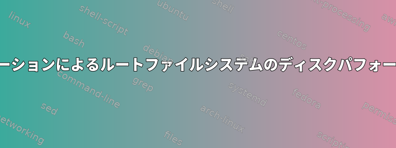 遅いアプリケーションによるルートファイルシステムのディスクパフォ​​ーマンスの低下