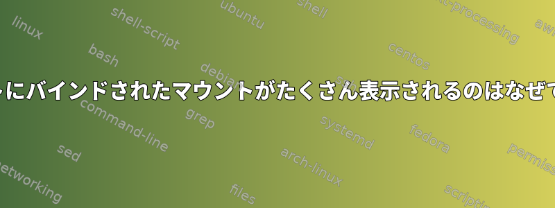 マウントにバインドされたマウントがたくさん表示されるのはなぜですか？