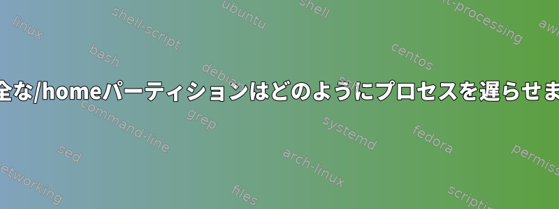 95％の完全な/homeパーティションはどのようにプロセスを遅らせますか？