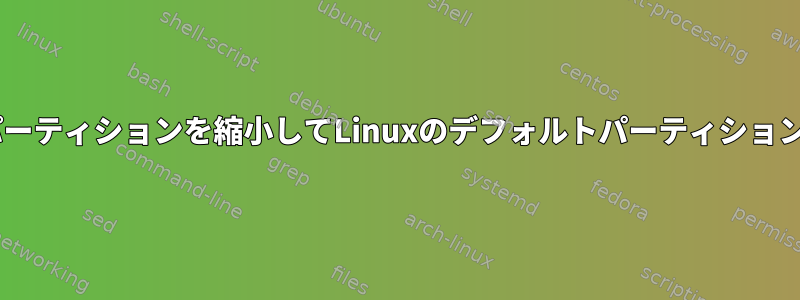 既存のWindowsパーティションを縮小してLinuxのデフォルトパーティションを拡張しますか？