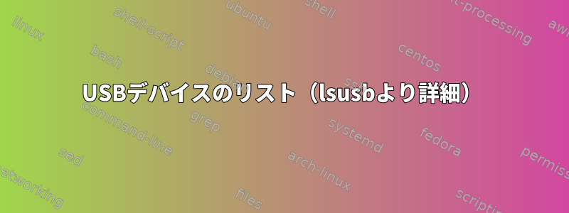 USBデバイスのリスト（lsusbより詳細）