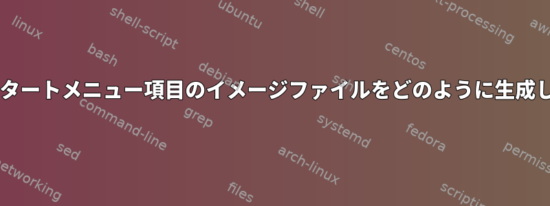 Wineはスタートメニュー項目のイメージファイルをどのように生成しますか？