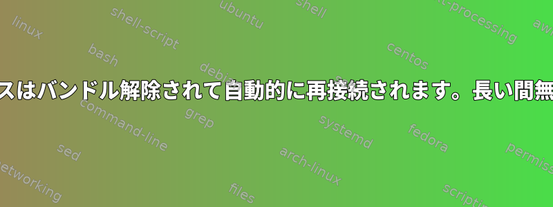 一部のUSBデバイスはバンドル解除されて自動的に再接続されます。長い間無効にする方法は？