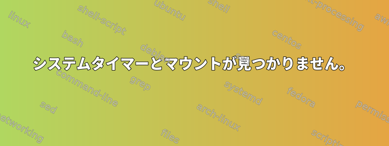 システムタイマーとマウントが見つかりません。