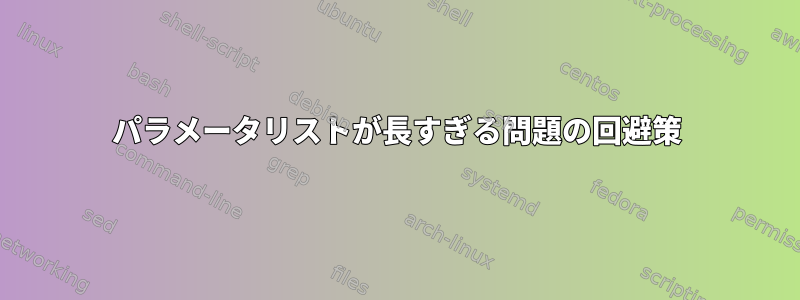 パラメータリストが長すぎる問題の回避策