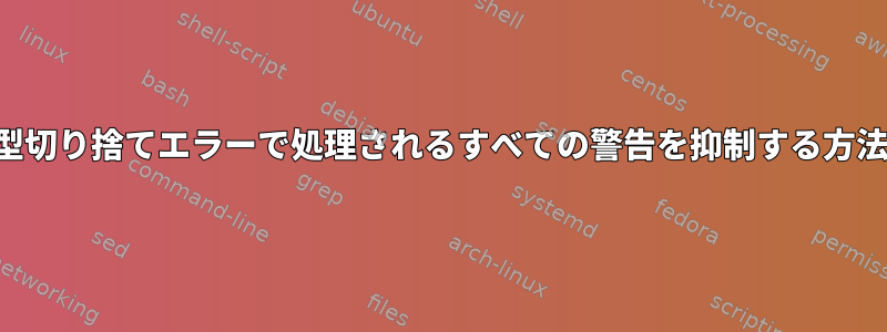 型切り捨てエラーで処理されるすべての警告を抑制する方法