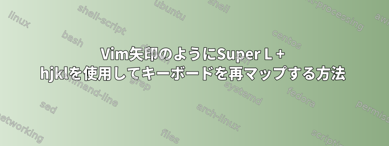 Vim矢印のようにSuper L + hjklを使用してキーボードを再マップする方法