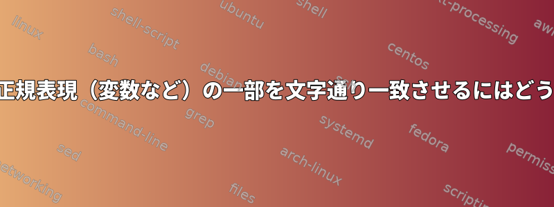 制御文字を無視して正規表現（変数など）の一部を文字通り一致させるにはどうすればよいですか。