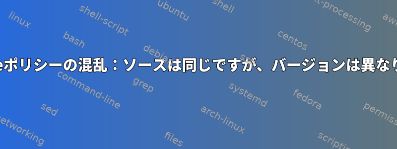 apt-cacheポリシーの混乱：ソースは同じですが、バージョンは異なりますか？