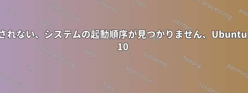 Grubが表示されない、システムの起動順序が見つかりません、UbuntuとWindows 10