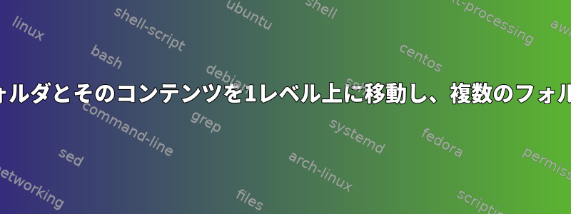 オートメーションを使用してサブフォルダとそのコンテンツを1レベル上に移動し、複数のフォルダから空のフォルダを削除します。