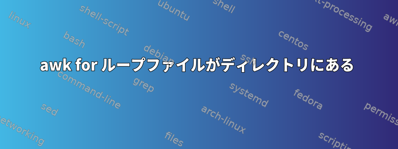 awk for ループファイルがディレクトリにある