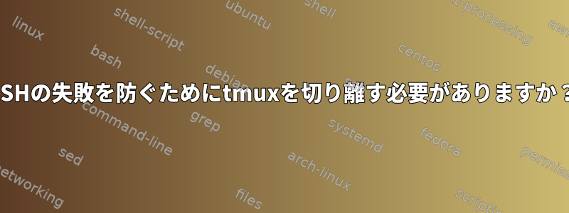 SSHの失敗を防ぐためにtmuxを切り離す必要がありますか？