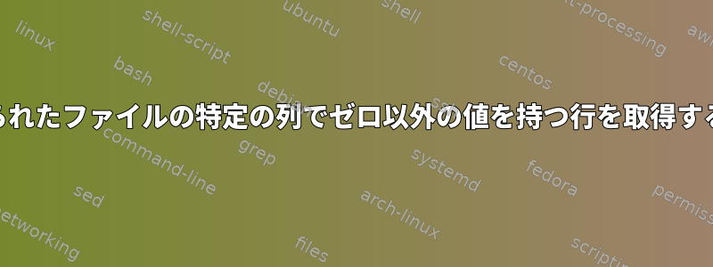 awkを使用してパイプで区切られたファイルの特定の列でゼロ以外の値を持つ行を取得するにはどうすればよいですか？