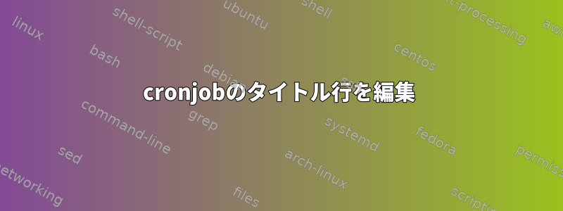 cronjobのタイトル行を編集