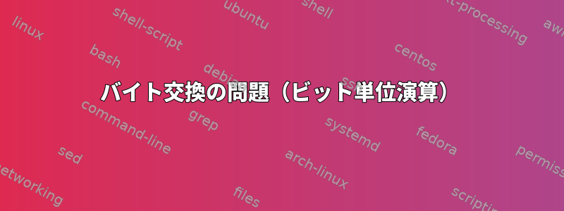 バイト交換の問題（ビット単位演算）