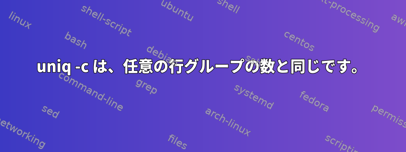 uniq -c は、任意の行グループの数と同じです。