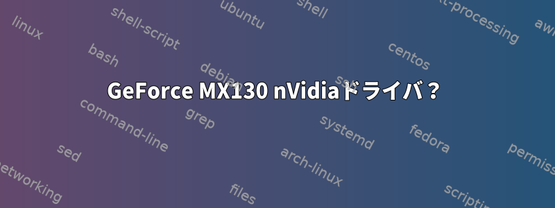 GeForce MX130 nVidiaドライバ？