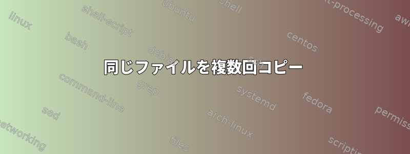 同じファイルを複数回コピー