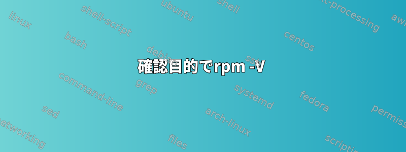 確認目的でrpm -V