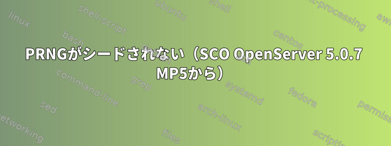 PRNGがシードされない（SCO OpenServer 5.0.7 MP5から）