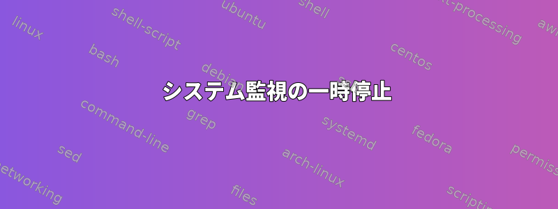 システム監視の一時停止