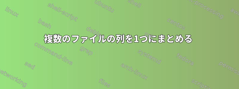 複数のファイルの列を1つにまとめる