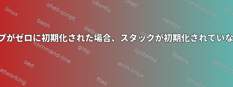 安全上の理由でヒープがゼロに初期化された場合、スタックが初期化されていないのはなぜですか？