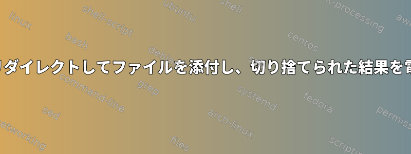 標準出力とエラー出力をリダイレクトしてファイルを添付し、切り捨てられた結果を電子メールで送信します。