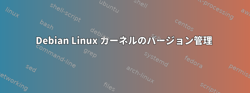 Debian Linux カーネルのバージョン管理