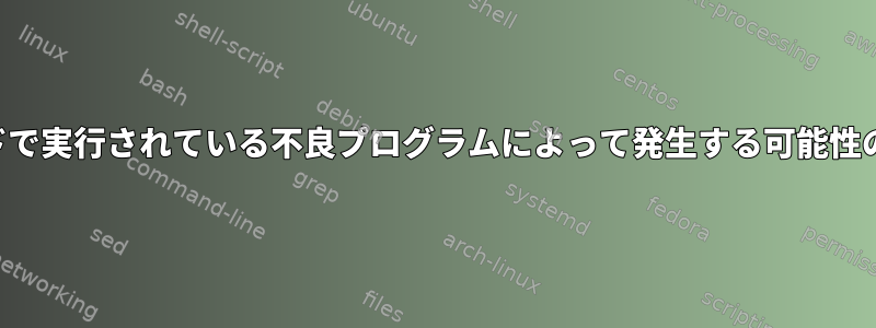 カーネルモードで実行されている不良プログラムによって発生する可能性のある破損の例