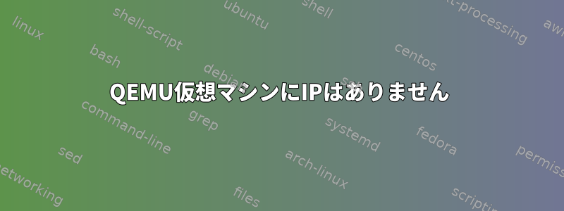 QEMU仮想マシンにIPはありません