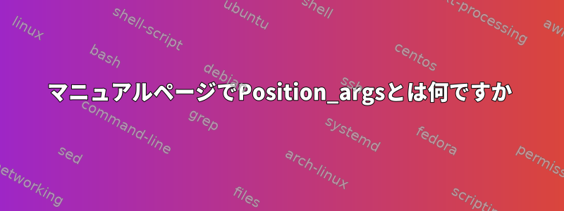 マニュアルページでPosition_argsとは何ですか