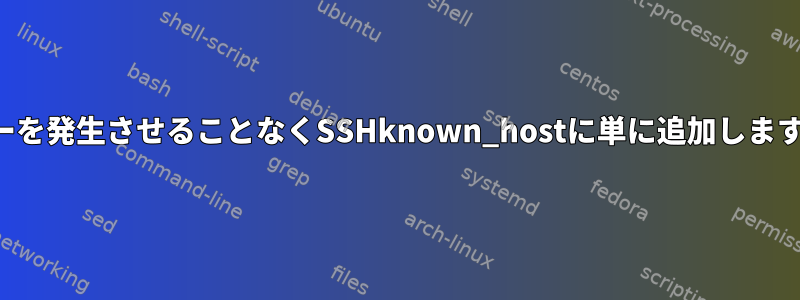 エラーを発生させることなくSSHknown_hostに単に追加しますか？