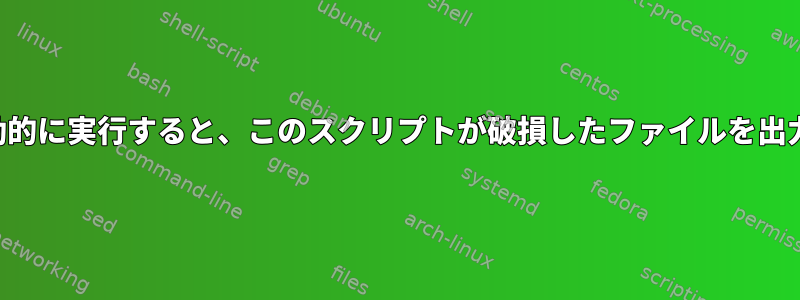 crontabを使用して自動的に実行すると、このスクリプトが破損したファイルを出力するのはなぜですか？