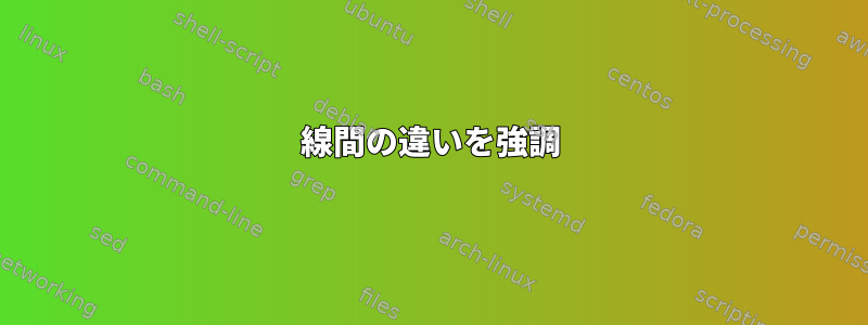 線間の違いを強調