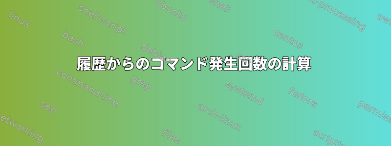 履歴からのコマンド発生回数の計算