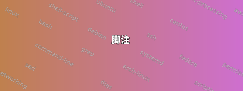 脚注