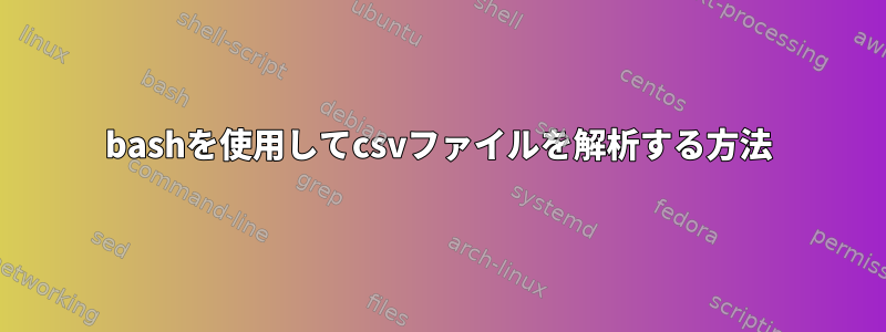 bashを使用してcsvファイルを解析する方法