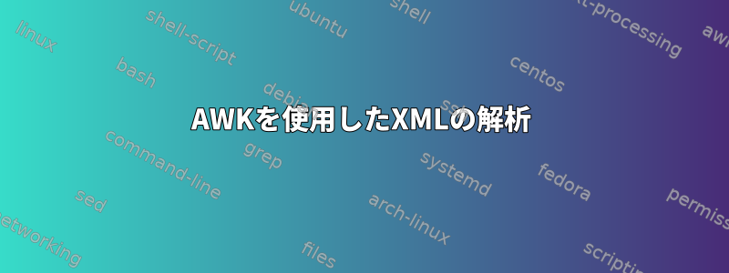 AWKを使用したXMLの解析