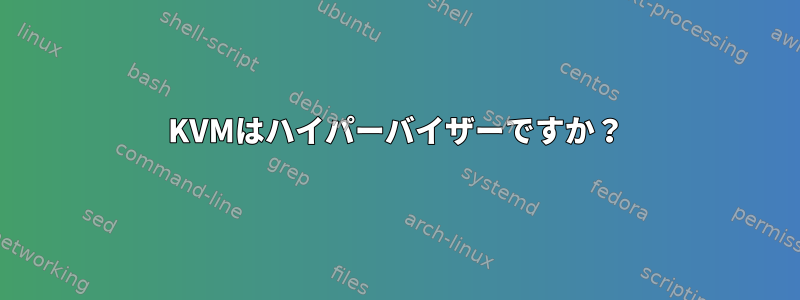 KVMはハイパーバイザーですか？