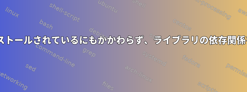 Yumは利用可能/インストールされているにもかかわらず、ライブラリの依存関係を解決できませんか？