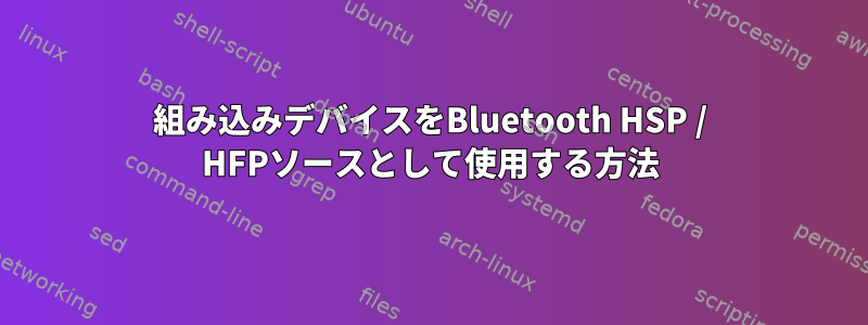 組み込みデバイスをBluetooth HSP / HFPソースとして使用する方法