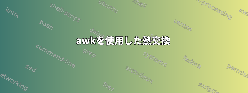 awkを使用した熱交換