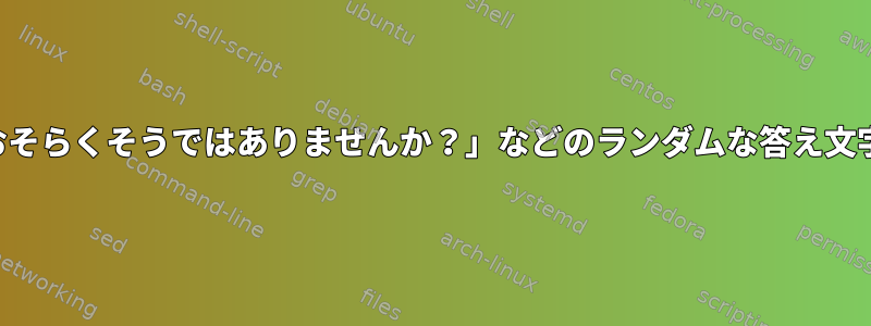 「はい、いいえ、おそらくそうではありませんか？」などのランダムな答え文字列を生成する方法