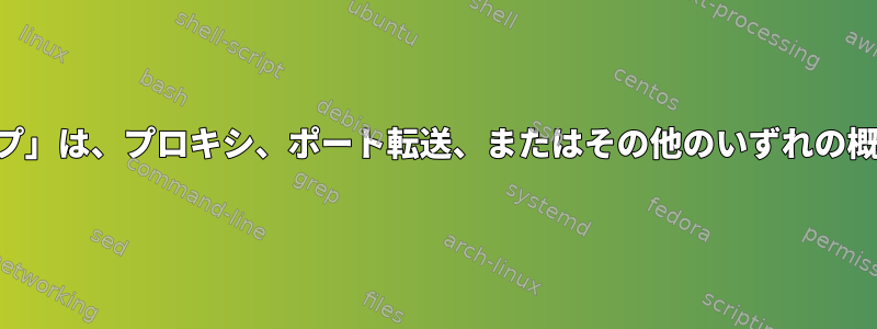 SSH「プロキシジャンプ」は、プロキシ、ポート転送、またはその他のいずれの概念に属していますか？